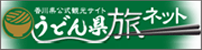 うどん県旅ネット