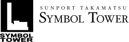 【香川県コンベンション施設】会議場や展示場の貸し会場情報 － サンポート高松 高松シンボルタワー
